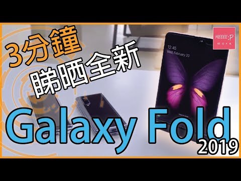 3分鐘睇晒全新 三星 Samsung Galaxy Fold 2019