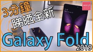 3分鐘睇晒全新 三星 Samsung Galaxy Fold 2019