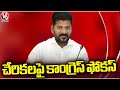Congress Joinings : Dissatisfied BRS Leaders Ready to Join In Congress | V6 News