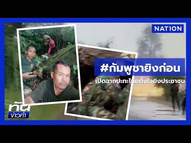 #กัมพูชายิงก่อน เปิดฉากปะทะไทยตั้งใจยิงประชาชน | เนชั่นทันข่าวค่ำ | NationTV22