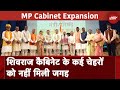 MP Cabinet Expansion: Mohan मंत्रिमंडल विस्तार के बाद अब विभागों के बंटवारे का इंतजार