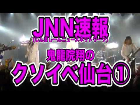 JNNクソイベ速報 仙台①