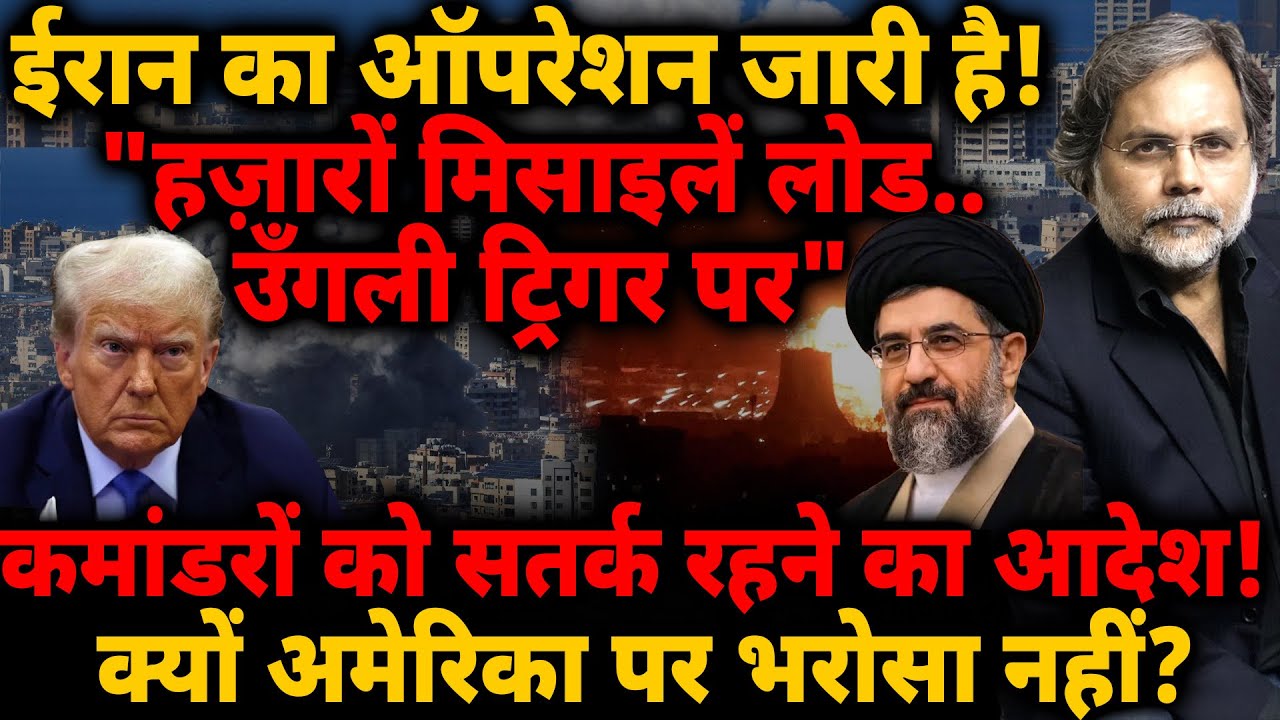 Iran on Alert: ईरान का ऑपरेशन जारी है! मिसाइलें लोड.. उँगली ट्रिगर पर! कमांडर सतर्क..