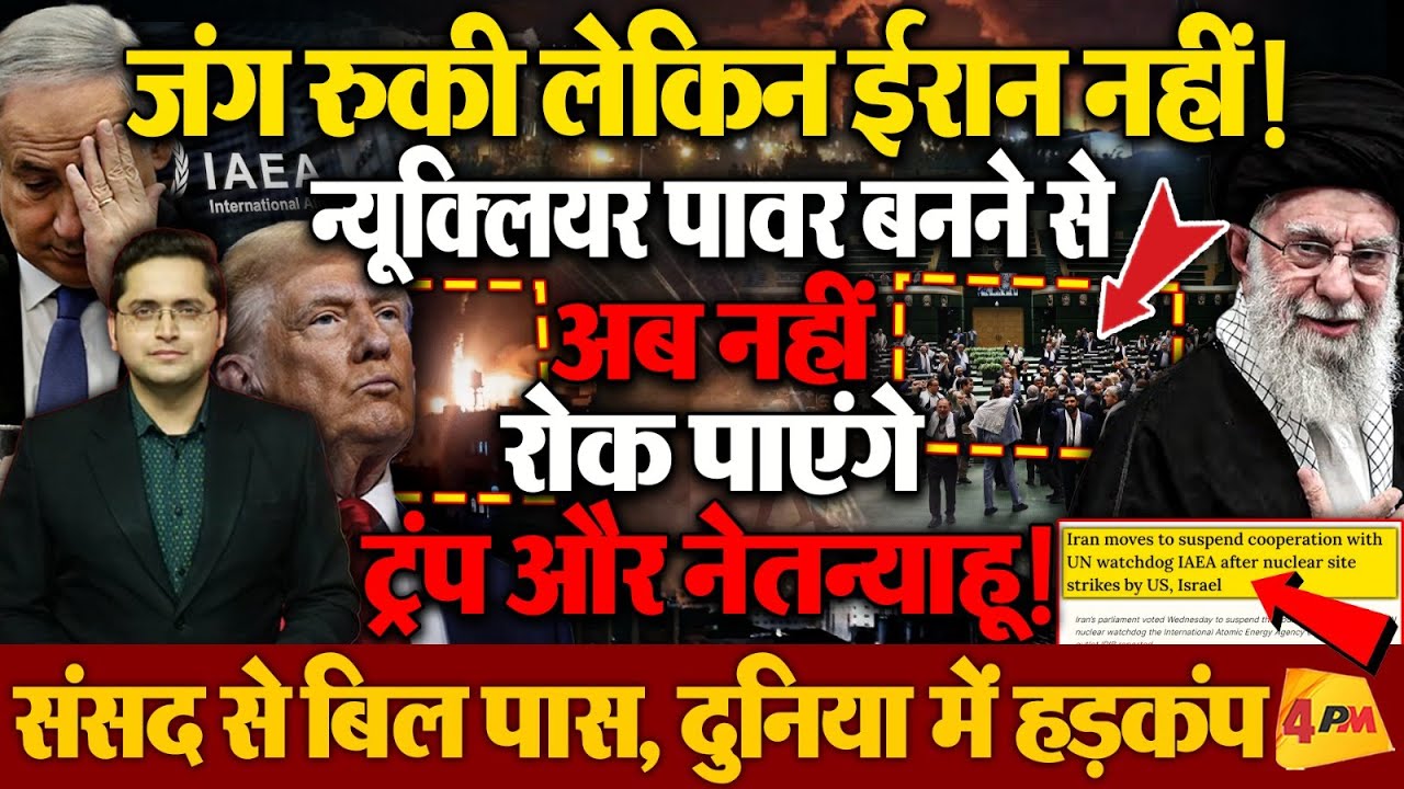 अब Iran को नहीं रोक पाएंगे Trump और Netanyahu, संसद से पास कराया अहम बिल । AIEA