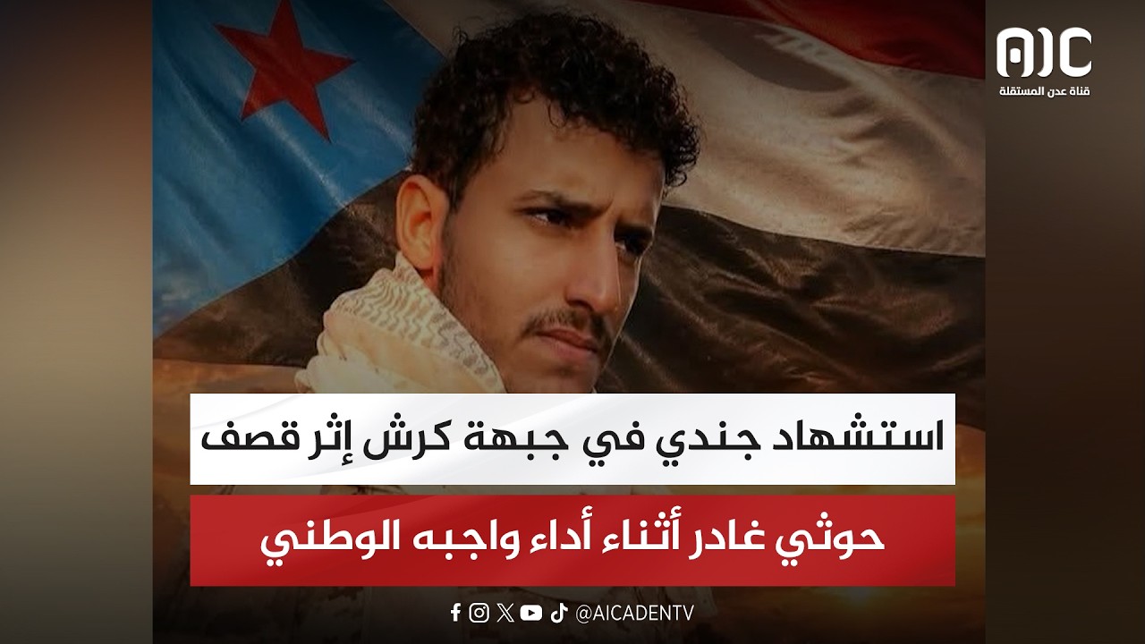 استشهاد جندي في جبهة كرش إثر قصف حوثي غادر أثناء أداء واجبه الوطني