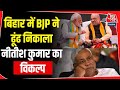 Bihar Politics: क्या Bihar में BJP को Samrat Chaudhary के रूप में Nitish Kumar का विकल्प मिल गया है?