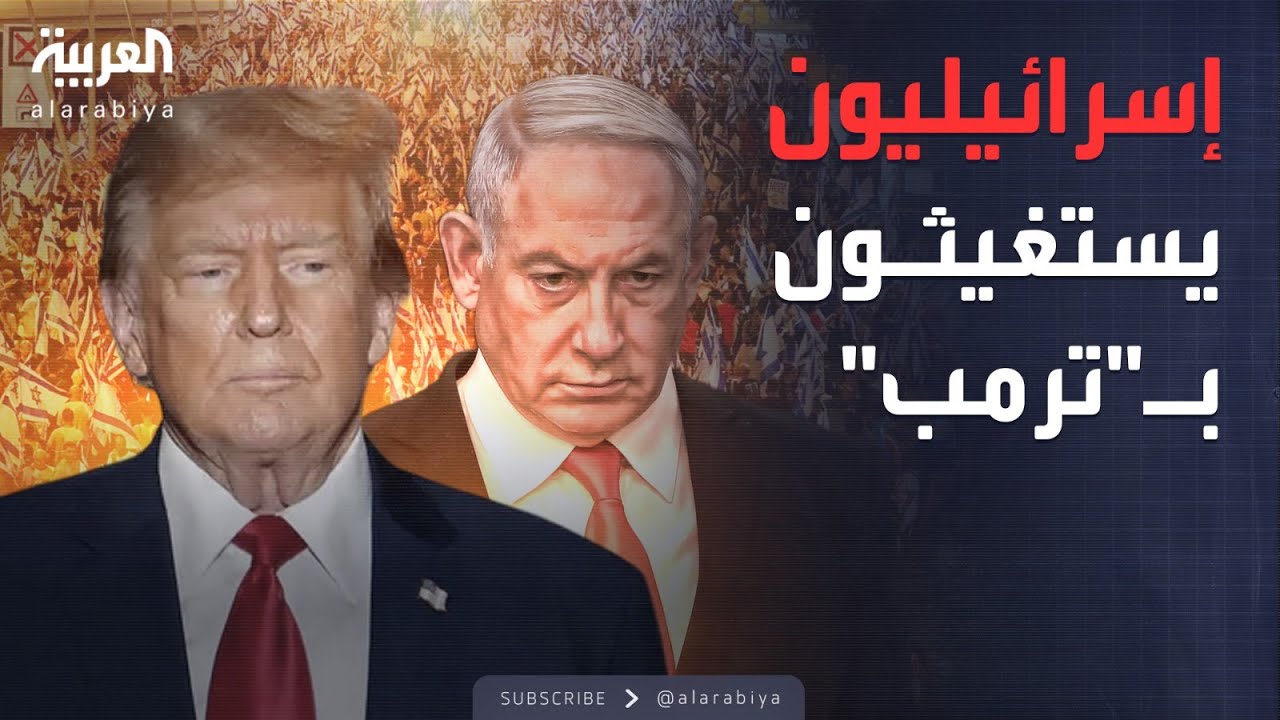أخبار الصباح | استغاثات ومشادات.. إسرائيل تشتعل ونتنياهو محاصر