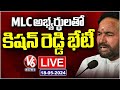 Live : Kishan Reddy Meeting With MLC Candidates | V6 News