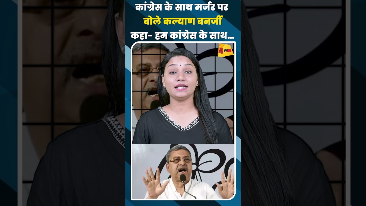 कांग्रेस के साथ मर्जर पर बोले कल्याण बनर्जी कहा- हम कांग्रेस के साथ… #shortvideo