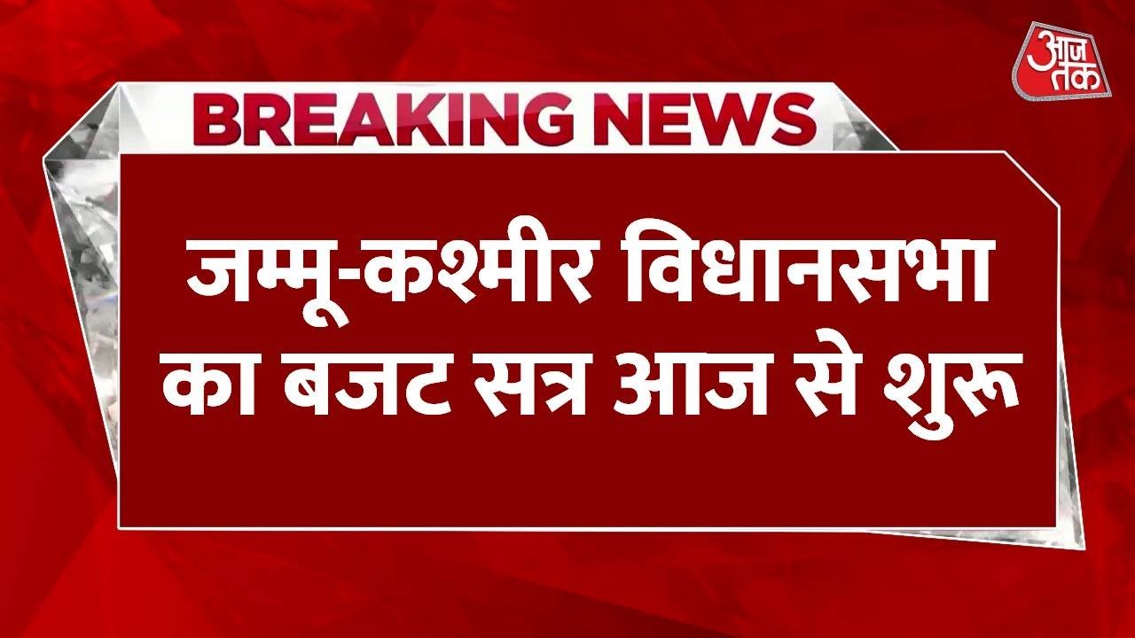 Breaking News: Jammu and Kashmir Assembly का बजट सत्र आज से शुरू, उमर अब्दुल्ला ने क्या कहा?