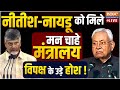 Nitesh-Naidu Ministers In Modi Cabinet Live: नीतीश-नायडू को मिले मन चाहे मंत्रालय विपक्ष के उड़े होश