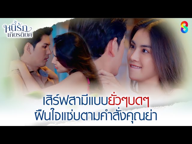 เสิร์ฟสามีแบบยั่วๆบดๆ ฝืนใจแซ่บตามคำสั่งคุณย่า | HIGHLIGHT หนี้รักเกียรติยศ EP.14 | ละครช่อง8