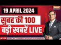 Super 100 LIVE: Lok Sabha Election 2024 Voting | Lok Sabha Election 2024 | PM Modi Rally | Kejriwal