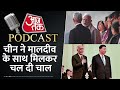 Aaj Tak Podcast : मालदीव की चाल के पीछे चीनी साजिश! | China | India Maldives Row | PM Modi | Jinping