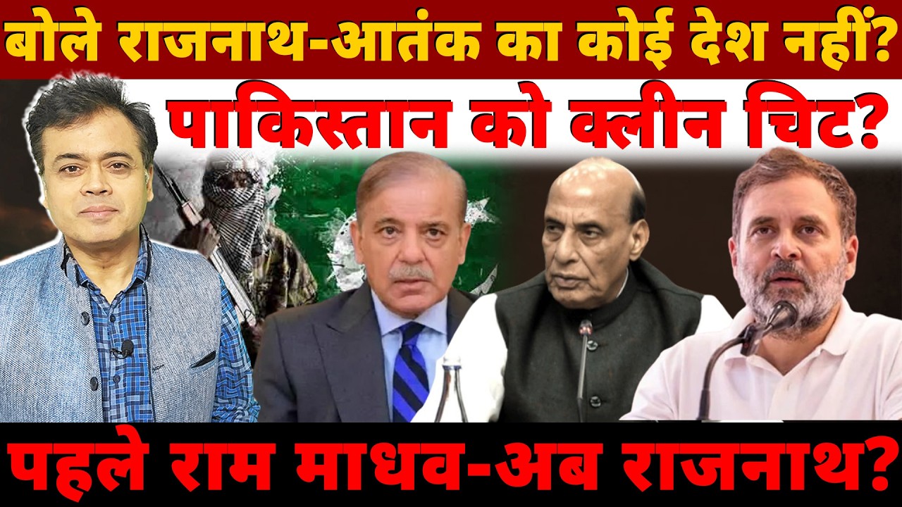 बोले राजनाथ- आतंक का कोई देश नहीं? पाकिस्तान को क्लीन चिट ?पहले राम माधव- अब राजनाथ?