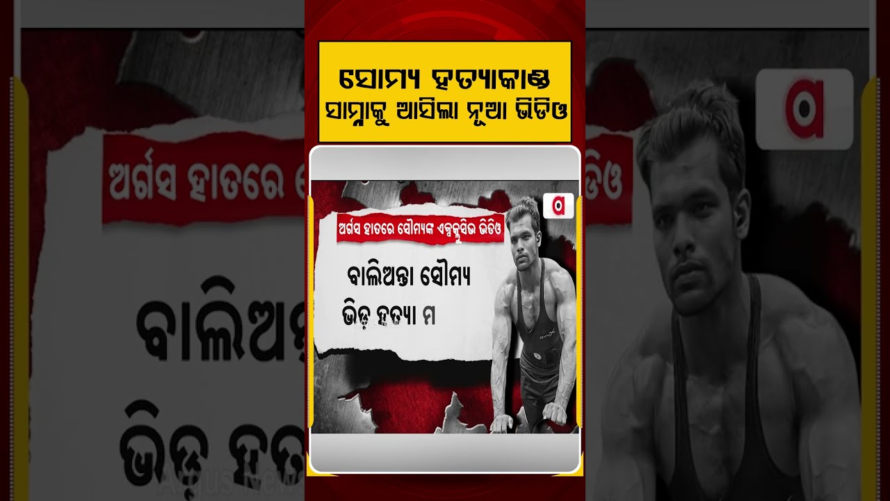 ସୌମ୍ୟ ହତ୍ୟାକାଣ୍ଡ ସାମ୍ନାକୁ ଆସିଲା ନୂଆ ଭିଡିଓ | Soumya Death Case Exclusive Last Video | Argus News