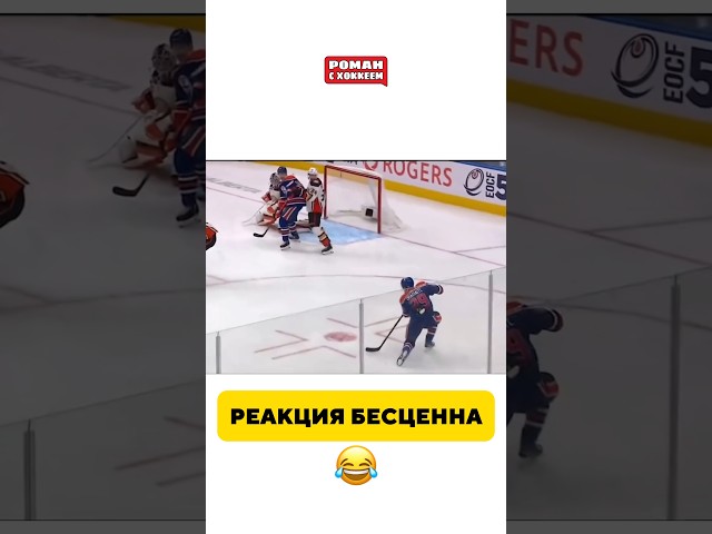 Ну это был 100% гол #хоккей #нхл #кхл #sports #nhl #спорт #юмор #icehockey #edmonton