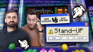 Stand Up Импровизация 2022 | Эдвин Багдасарян VS Артур Шамгунов