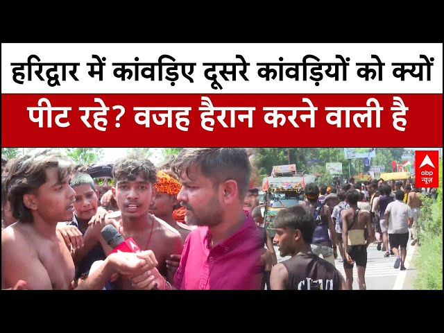 Kanwar Yatra: कांवड़ियों ने Haridwar में फिर किया हंगामा, वजह जानकर हैरान रह जाएंगे!