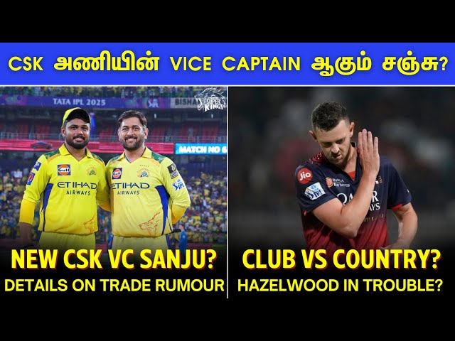 Sanju Samson to be new CSK VC after Trade? | Hazelwood in trouble for RCB move? | IPL 2026 Tamil