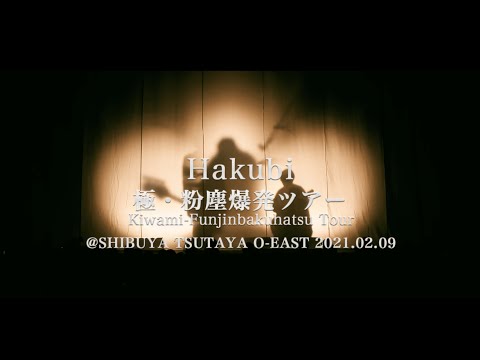 Hakubi「極・粉塵爆発ツアー」@TSUTAYA O-EAST ライブ映像ダイジェスト