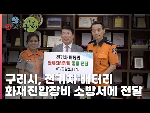 [30초구리NEWS] 구리시, 전기차 배터리 화재진압장비 관내 소방서 전달