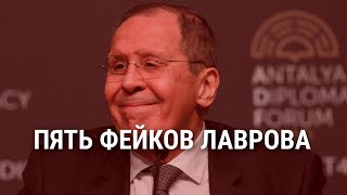 Личное: Пять фейков Сергея Лаврова с переговоров в Анталье