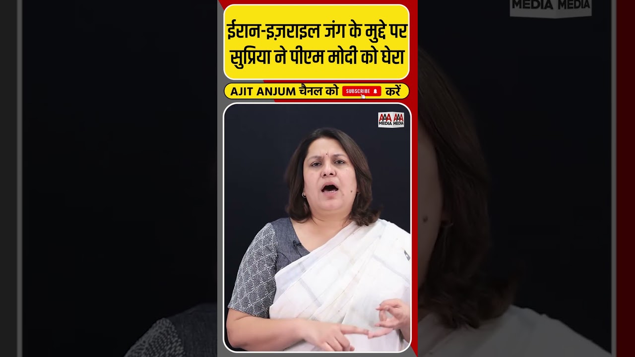 Iran-Israel जंग के मुद्दे पर Supriya Shrinate ने PM Modi को क्यों घेरा ? #shorts