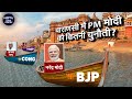 Election 2024: क्या इस बार 10 लाख Votes से जीतेंगे PM Modi? | BJP | Congress | SP | NDTV Data Centre