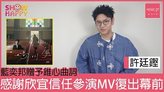 鄭欣宜參演《一場同學》MV復出幕前    許廷鏗百般感動