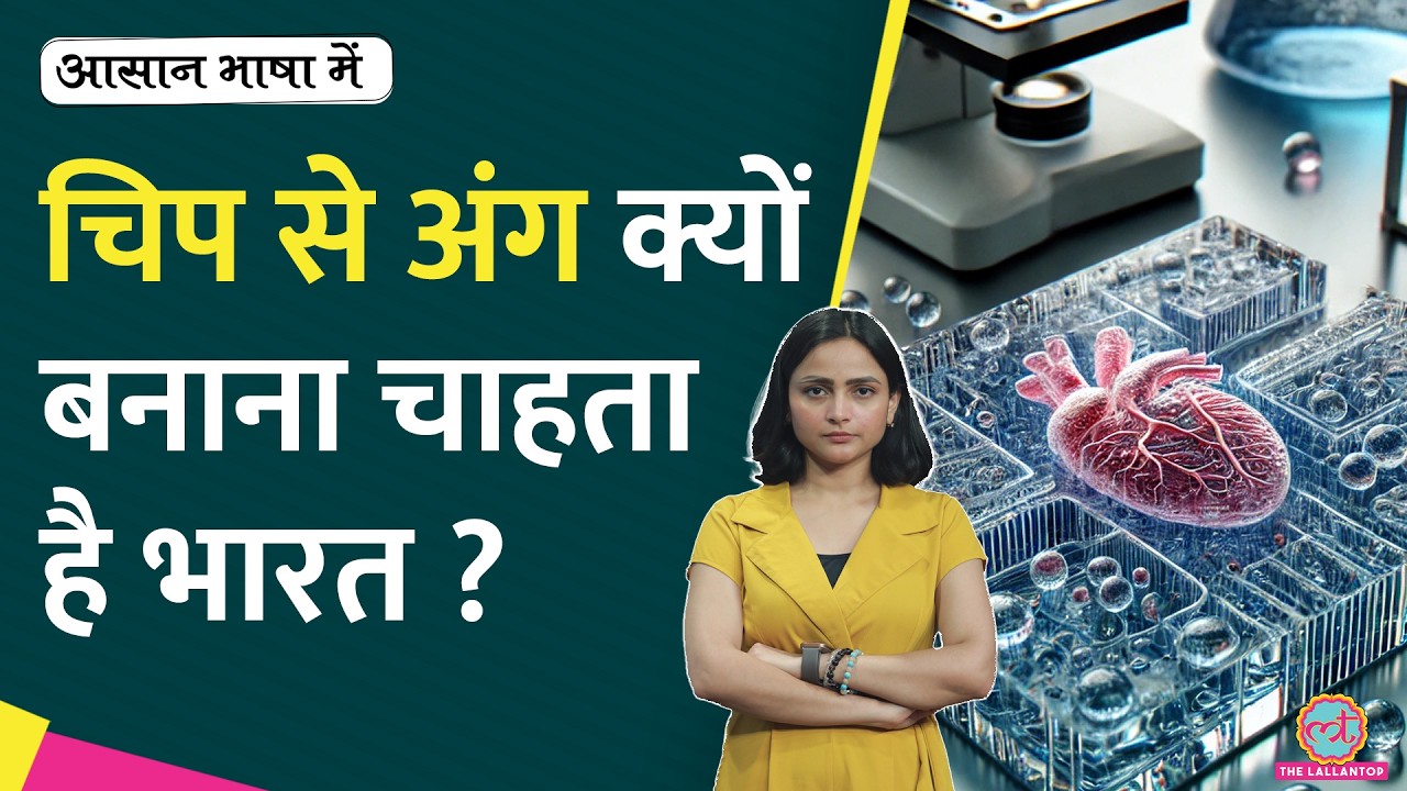 भारत में organ-on-chip technology के उपयोग से क्या बदलेगा? | Aasan Bhasha Mein