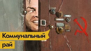 Личное: KATZ.USSR Экскурсия по коммунальной квартире / @Максим Кац