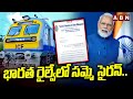 భారత రైల్వే లో సమ్మె సైరన్.. | Railway Employees | ABN Telugu