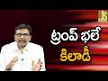 Trump Plan Way || ట్రంప్ భలే కిలాడీ