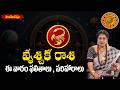 రాశి ఫలాలు : వృశ్చిక రాశి  - ఈ వారం ఫలితాలు , పరిహారాలు ||  Weekly Rasi Phalalu || Hindu Dharmam