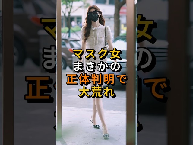 ㊗️200万回 マスク女、まさかの正体判明で大荒れ #shorts