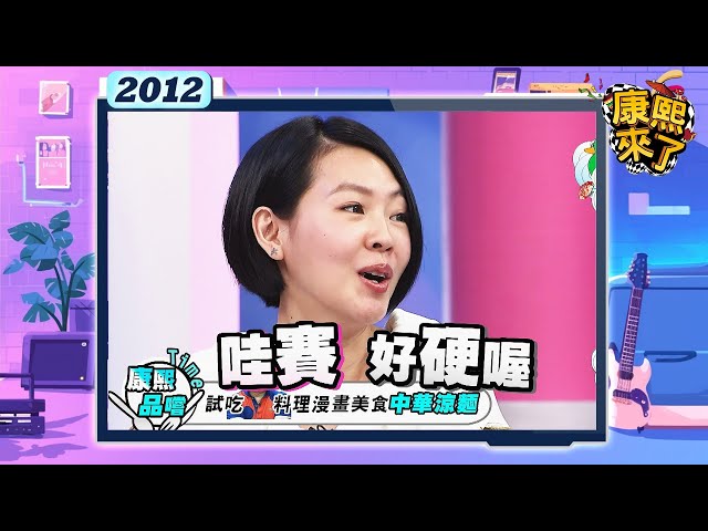 2012.07.06康熙來了完整版　漫畫裡的美食真的能吃嗎