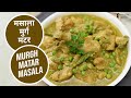मुर्ग मटर मसाला | Murgh Matar Masala  | Sanjeev Kapoor Khazana