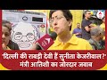 AAP Protest : दिल्ली की राबड़ी देवी हैं सुनीता केजरीवाल? मंत्री आतिशी का जोरदार जवाब | CM Kejriwal