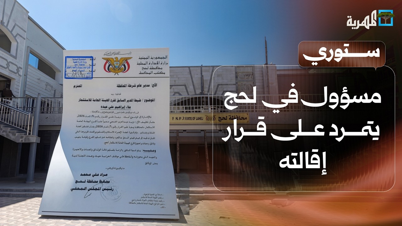 مسؤول في لحج يتمرد على قرار إقالته وأب في المحويت يضرب ابنه حتى الموت | ستوري
