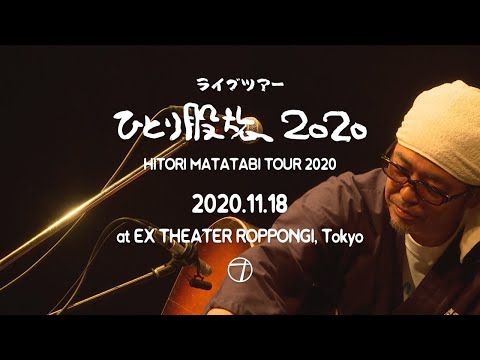奥田民生 - 夕陽ヶ丘のサンセット(Yu-uhigaoka No Sunset) I Live at EX THEATER 2020.11.18