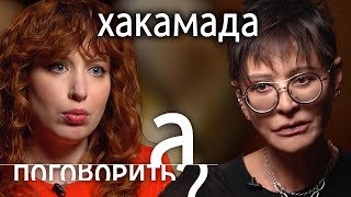 Личное: Ирина Хакамада. Спецоперация, смерть мужа, долги, эмиграция // А поговорить?..