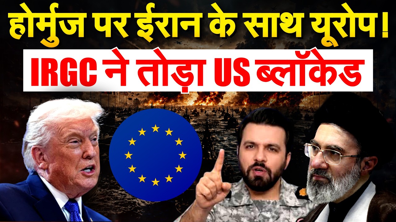 होर्मुज पर ईरान के साथ यूरोप ! IRGC ने तोड़ा US ब्लॉकेड