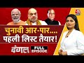 Dangal Full: किसे मिलेगा टिकट, किसका कटेगा पत्ता? | BJP Candidates First List | Chitra Tripathi