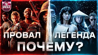 КОГДА ОРИГИНАЛ ЛУЧШЕ РЕМЕЙКА! МОРТАЛ КОМБАТ 1995 ТРЕШ ОБЗОР #трешобзор #обзор