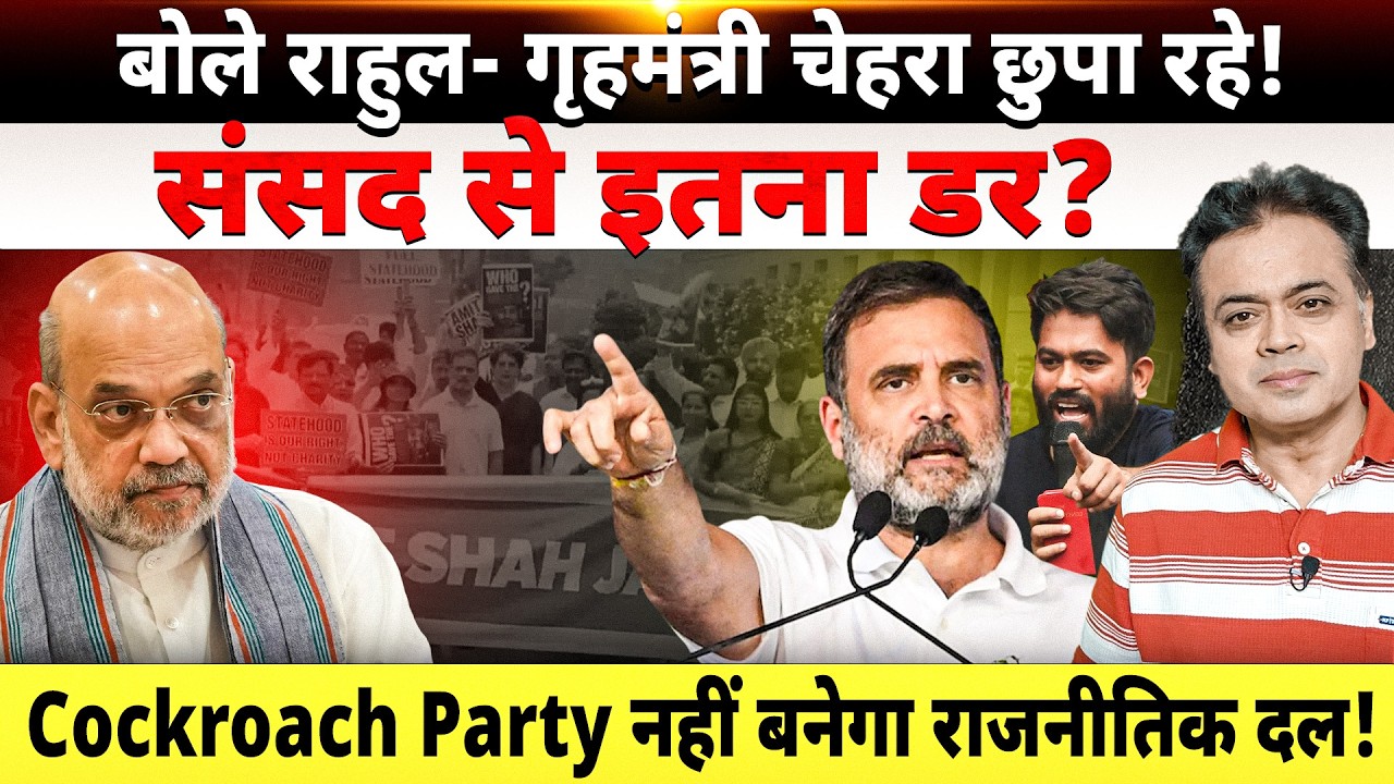 बोले राहुल- गृहमंत्री चेहरा छुपा रहे! संसद से इतना डर? Cockroach Party नहीं बनेगा राजनीतिक दल!