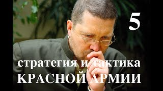 Игорь Гришин: "Стратегия и тактика Красной Армии", ч.5