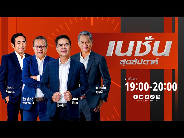 เนชั่นสุดสัปดาห์ | 13  ก.ค.68 | FULL | NationTV22