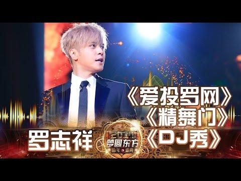 东方卫视2017跨年盛典:罗志祥《DJ秀+爱投罗网+精舞门》【东方卫视官方高清】