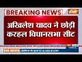 Breaking: AKhilesh Yadav ने छोड़ी करहल विधानसभा सीट..कन्नौज से चुने गए हैं सांसद  - 00:17 min - News - Video